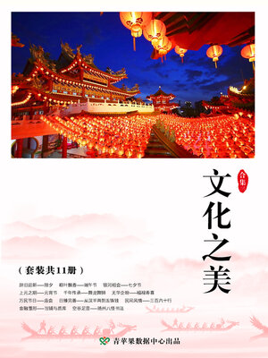 cover image of 文化之美 (三)